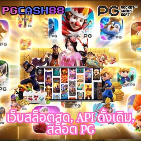 pg888th เครดิต ฟรี 30