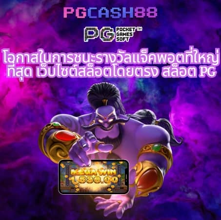 pg888th เครดิต ฟรี 30